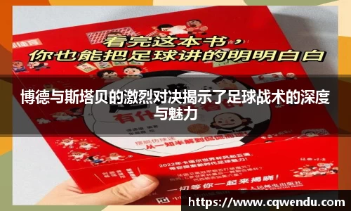 博德与斯塔贝的激烈对决揭示了足球战术的深度与魅力