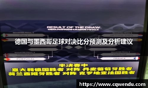 德国与墨西哥足球对决比分预测及分析建议