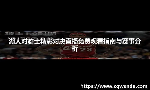 湖人对骑士精彩对决直播免费观看指南与赛事分析