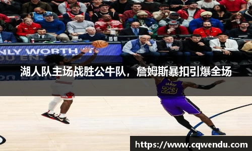 湖人队主场战胜公牛队，詹姆斯暴扣引爆全场