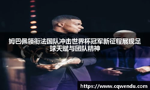 姆巴佩领衔法国队冲击世界杯冠军新征程展现足球天赋与团队精神