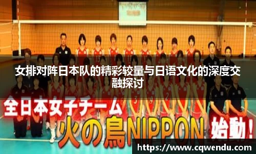 女排对阵日本队的精彩较量与日语文化的深度交融探讨