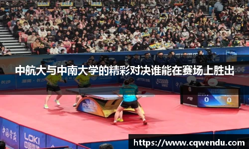 中航大与中南大学的精彩对决谁能在赛场上胜出