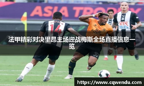 法甲精彩对决里昂主场迎战梅斯全场直播信息一览