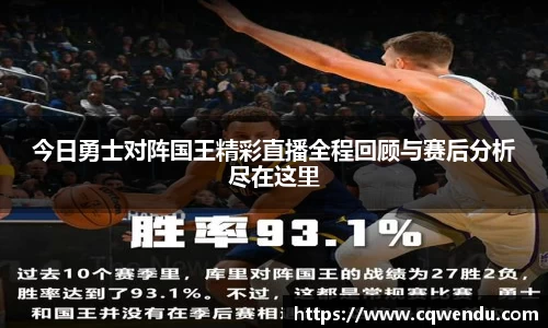 今日勇士对阵国王精彩直播全程回顾与赛后分析尽在这里