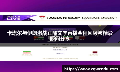 卡塔尔与伊朗激战正酣文字直播全程回顾与精彩瞬间分享