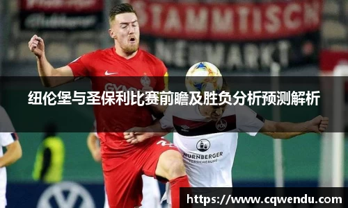 纽伦堡与圣保利比赛前瞻及胜负分析预测解析