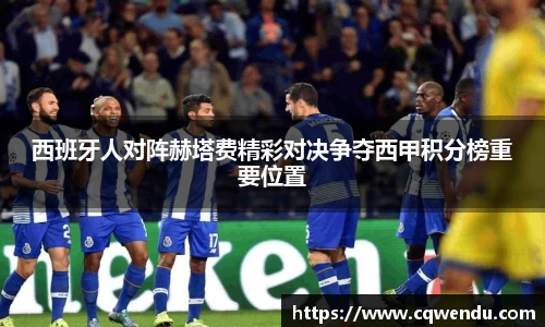 西班牙人对阵赫塔费精彩对决争夺西甲积分榜重要位置