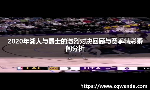 2020年湖人与爵士的激烈对决回顾与赛季精彩瞬间分析