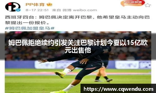 姆巴佩拒绝续约引发关注巴黎计划今夏以15亿欧元出售他