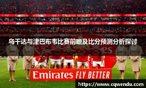 乌干达与津巴布韦比赛前瞻及比分预测分析探讨