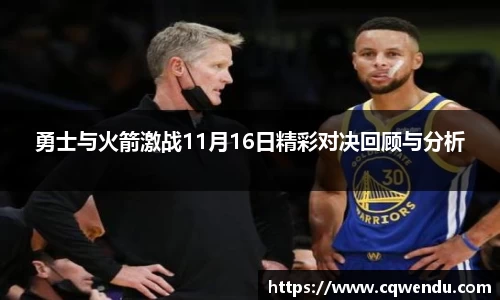 勇士与火箭激战11月16日精彩对决回顾与分析