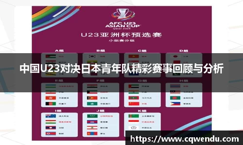 中国U23对决日本青年队精彩赛事回顾与分析