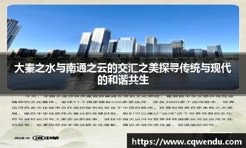 大秦之水与南通之云的交汇之美探寻传统与现代的和谐共生