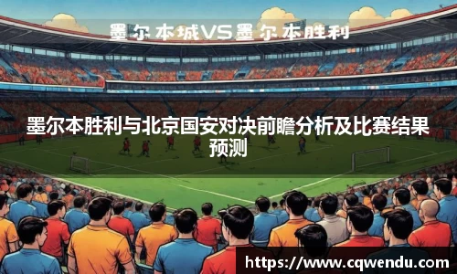 墨尔本胜利与北京国安对决前瞻分析及比赛结果预测
