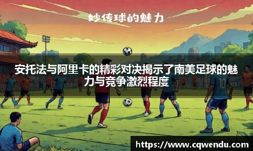 安托法与阿里卡的精彩对决揭示了南美足球的魅力与竞争激烈程度