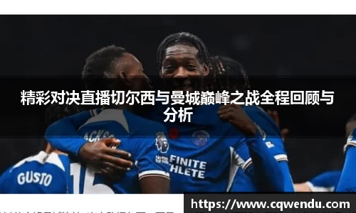 精彩对决直播切尔西与曼城巅峰之战全程回顾与分析