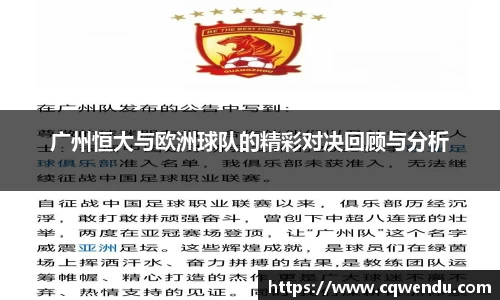广州恒大与欧洲球队的精彩对决回顾与分析