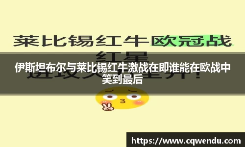 伊斯坦布尔与莱比锡红牛激战在即谁能在欧战中笑到最后