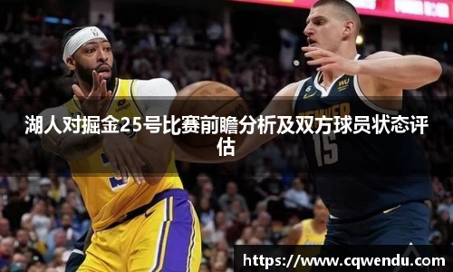湖人对掘金25号比赛前瞻分析及双方球员状态评估