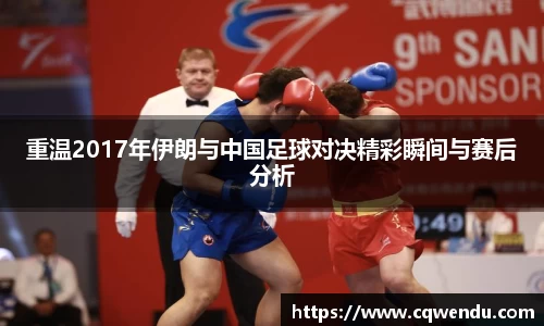 重温2017年伊朗与中国足球对决精彩瞬间与赛后分析