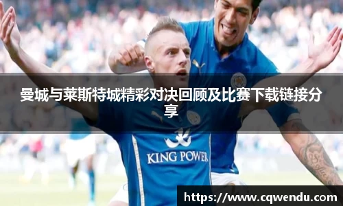 曼城与莱斯特城精彩对决回顾及比赛下载链接分享