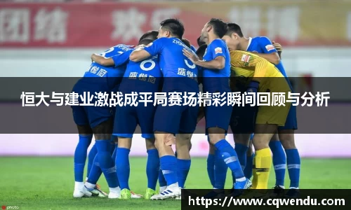 恒大与建业激战成平局赛场精彩瞬间回顾与分析