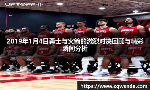 2019年1月4日勇士与火箭的激烈对决回顾与精彩瞬间分析