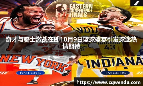 奇才与骑士激战在即10月9日篮球盛宴引发球迷热情期待
