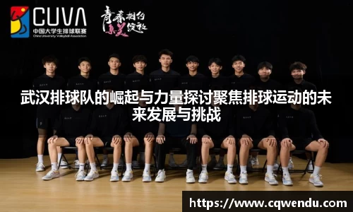 武汉排球队的崛起与力量探讨聚焦排球运动的未来发展与挑战