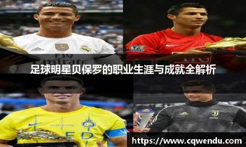 足球明星贝保罗的职业生涯与成就全解析